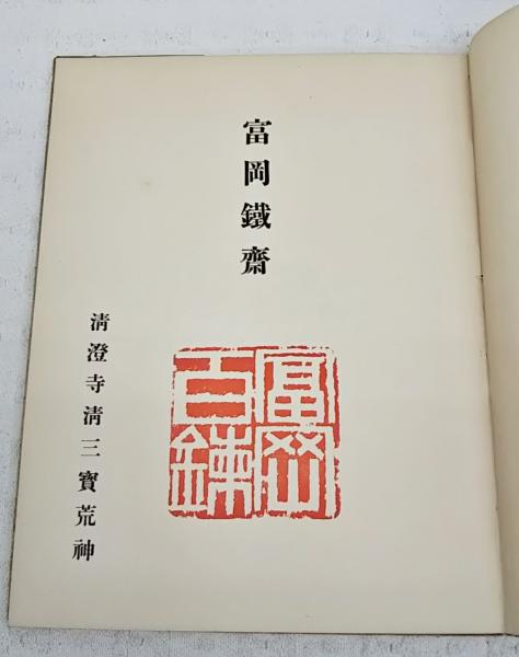 完品 中川一政監修 富岡鉄斎著『鉄斎尺牘』限定500部 昭和48年求