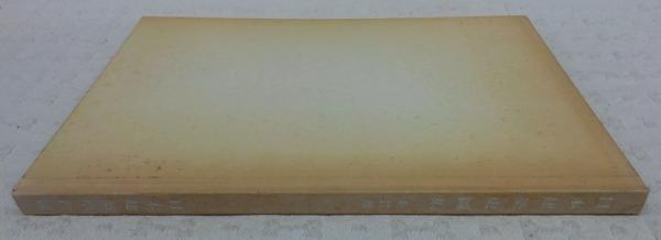 日本建築史図集(日本建築学会 編) / 古本、中古本、古書籍の通販
