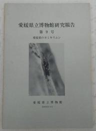 愛媛県立博物館研究報告　第9号：愛媛県のカミキリムシ