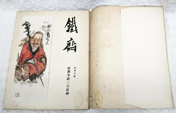 完品 中川一政監修 富岡鉄斎著『鉄斎尺牘』限定500部 昭和48年求