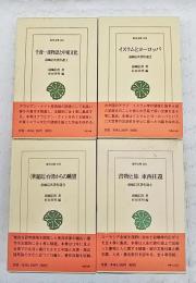 前嶋信次著作選　1-4巻　（全4冊揃い）　1,千夜一夜物語と中東文化 2,イスラムとヨーロッパ 3,〈華麗島〉台湾からの眺望 4,書物と旅 東西往還　東洋文庫 669 673 679 684