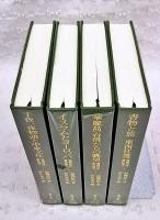 前嶋信次著作選　1-4巻　（全4冊揃い）　1,千夜一夜物語と中東文化 2,イスラムとヨーロッパ 3,〈華麗島〉台湾からの眺望 4,書物と旅 東西往還　東洋文庫 669 673 679 684