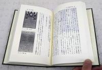 前嶋信次著作選　1-4巻　（全4冊揃い）　1,千夜一夜物語と中東文化 2,イスラムとヨーロッパ 3,〈華麗島〉台湾からの眺望 4,書物と旅 東西往還　東洋文庫 669 673 679 684