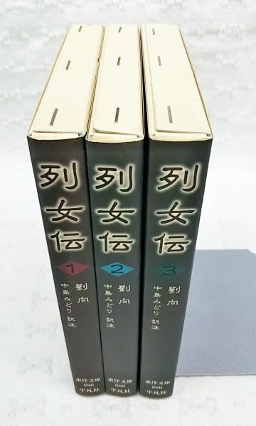 列女伝 1-3巻 (全3冊揃い)(劉向 著 ; 中島みどり 訳注) / 古本、中古
