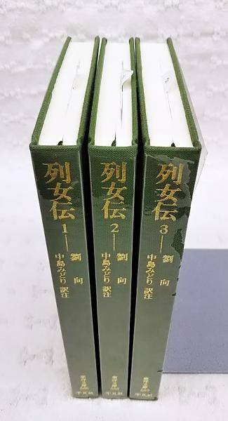 列女伝 1-3巻 (全3冊揃い)(劉向 著 ; 中島みどり 訳注) / 古本、中古