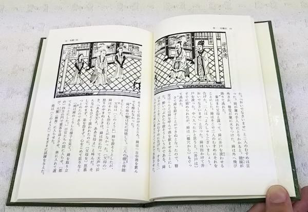 列女伝 1-3巻 (全3冊揃い)(劉向 著 ; 中島みどり 訳注) / 古本、中古