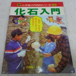 化石入門