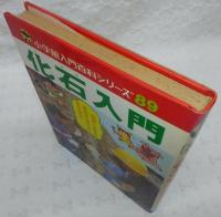 化石入門