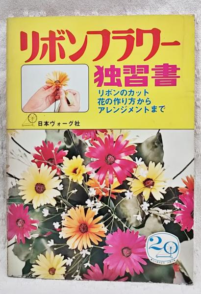 リボンフラワー独習書 リボンのカット花の作り方からアレンジメントまで ぶっくいん高知 古書部 古本 中古本 古書籍の通販は 日本の古本屋 日本の古本屋