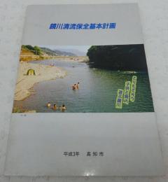 鏡川清流保全基本計画　(高知県)