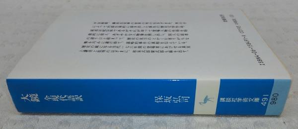 大鏡 : 全現代語訳(保坂弘司 訳) / 古本、中古本、古書籍の通販は 