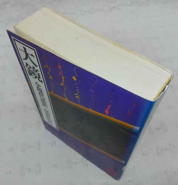 大鏡 : 全現代語訳(保坂弘司 訳) / 古本、中古本、古書籍の通販は 