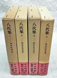 八代集　1-4巻　（全4冊揃い）