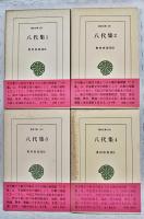 八代集　1-4巻　（全4冊揃い）