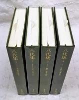 八代集　1-4巻　（全4冊揃い）