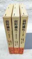 前野蘭化　1-3巻　（全3冊揃い）