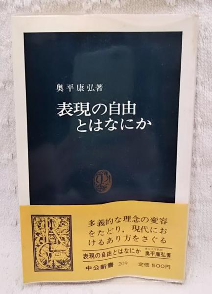 表現の自由とはなにか 奥平康弘 著 古本 中古本 古書籍の通販は 日本の古本屋 日本の古本屋