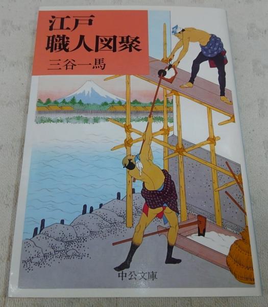 江戸職人図聚 | 三谷一馬 著 | 中央公論新社 | ¥540 - 日本の古本屋