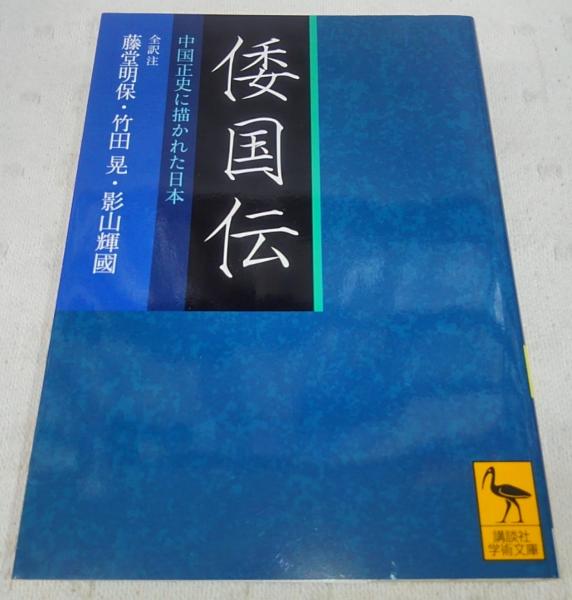 倭国伝 中国正史に描かれた日本 藤堂明保 竹田晃 影山輝國 全訳注 古本 中古本 古書籍の通販は 日本の古本屋 日本の古本屋