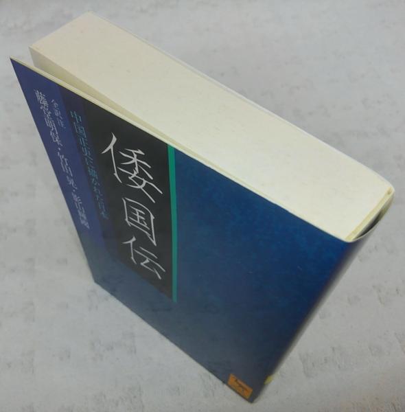 倭国伝 中国正史に描かれた日本 藤堂明保 竹田晃 影山輝國 全訳注 古本 中古本 古書籍の通販は 日本の古本屋 日本の古本屋