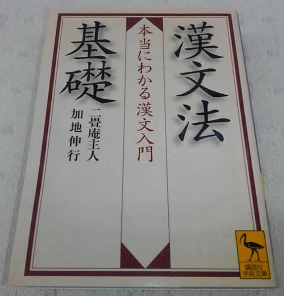 漢文法基礎：本当にわかる漢文入門 <講談社学術文庫>(二畳庵主人、加地