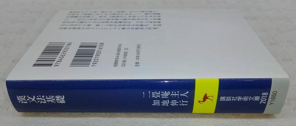加地伸行　漢文法基礎　オリジナル版　伝説のポルノ漢文所収　Ｚ会会員限定販売 漢文法基礎 本当にわかる漢文入門（二畳庵主人／加地伸行）』 販売