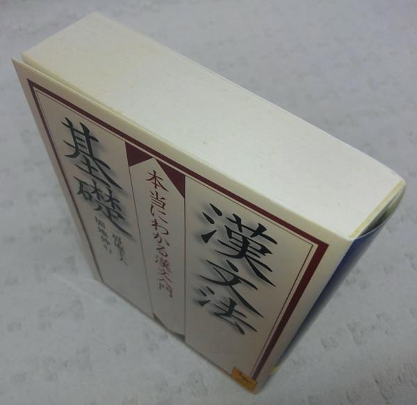 漢文法基礎：本当にわかる漢文入門 <講談社学術文庫>(二畳庵主人、加地