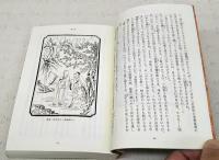 紅楼夢 1-12巻 （全12冊揃い）(曹雪芹 著 ; 高蘭墅 補作 ; 伊藤漱平 訳