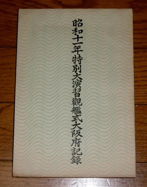 昭和11年 特別大演習観艦式 大阪府記録 / 古本、中古本、古書籍 昭和11年 特別大演習観艦式 大阪府記録 / 古本、中古本、古書籍