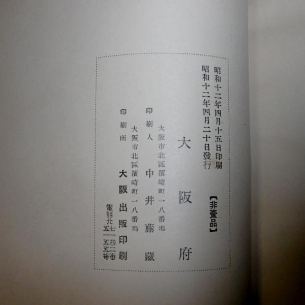 昭和11年 特別大演習観艦式 大阪府記録 / 古本、中古本、古書籍の通販