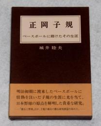 正岡子規 : ベースボールに賭けたその生涯