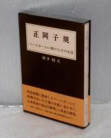 正岡子規 : ベースボールに賭けたその生涯