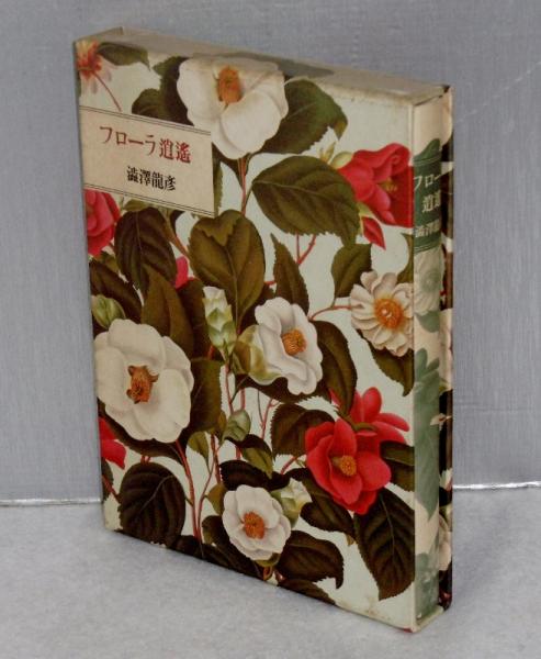 フローラ逍遥(渋沢竜彦 著) / 古本、中古本、古書籍の通販は