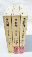 幸若舞　1-3巻　（全3冊揃い）