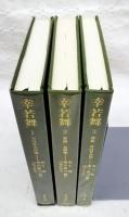 幸若舞　1-3巻　（全3冊揃い）