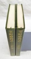 室町殿物語　1-2巻　（全2巻揃い）