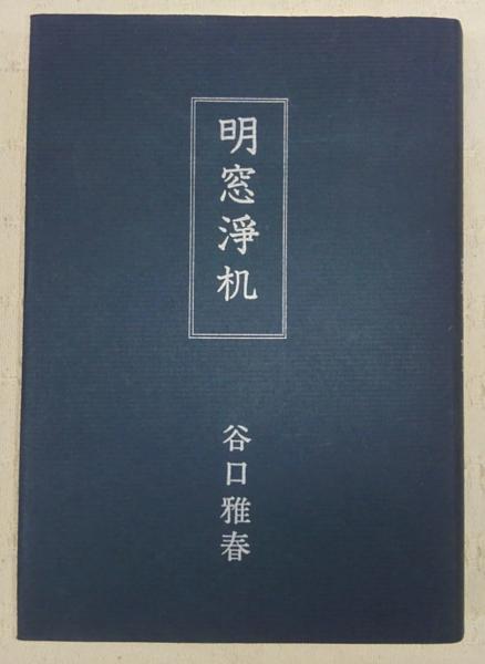 明窓浄机(谷口雅春 著) / 古本、中古本、古書籍の通販は「日本の古本屋