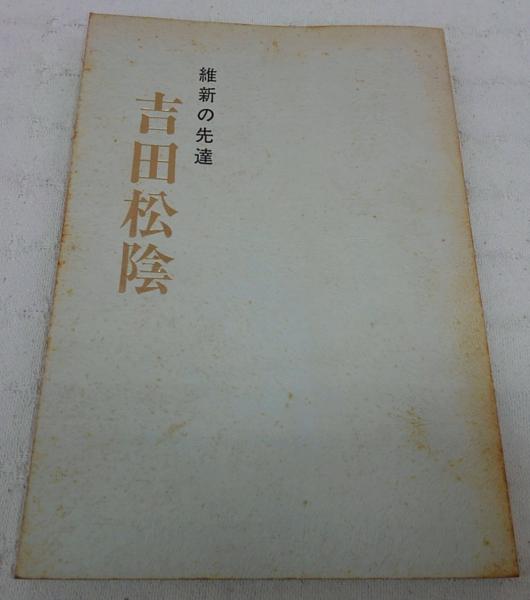 吉田松陰 維新の先達 田中俊資 著 ぶっくいん高知 古書部 古本 中古本 古書籍の通販は 日本の古本屋 日本の古本屋
