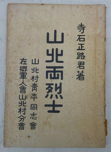 山北両烈士：(贈從四位安岡嘉助正定君傳 ; 贈正五位安岡覺之介