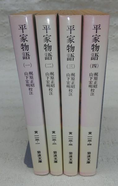 平家物語】巻之四 光瀬龍著 文庫本 初版 絶版 稀少