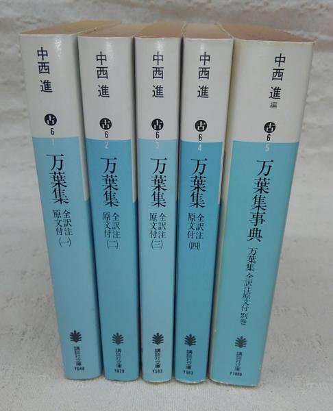 万葉集：全訳注原文付 全5冊揃い(全4巻＋別巻「万葉集事典
