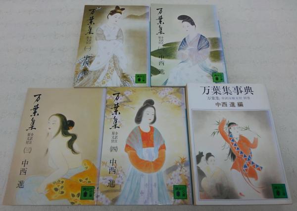 万葉集 全訳注原文付 全4巻セット (講談社文庫): Books - Amazon.ca
