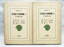 中国の印刷術 : その発明と西伝　1-2巻　（全2冊揃い）