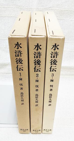水滸後伝 1 3巻 全3冊揃い 陳忱著 鳥居久靖訳 古本 中古本 古書籍の通販は 日本の古本屋 日本の古本屋
