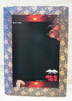 柳生一族の陰謀
