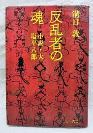 反乱者の魂 : 小説・大塩平八郎