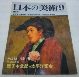 明治の洋画：鹿子木孟郎と太平洋画会　<日本の美術　No.352>