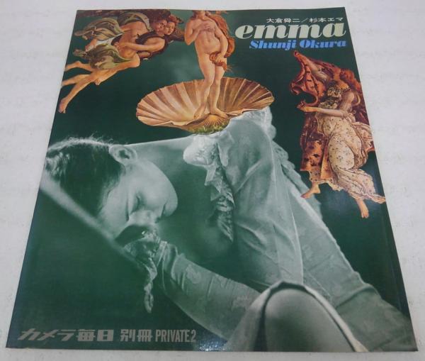 大倉舜二写真集：emma(杉本エマ) <カメラ毎日別冊・PRIVATE2> / 古本