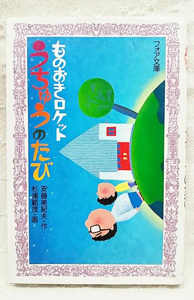 中古】 ものおきロケットうちゅうのたび/童心社/安藤美紀夫