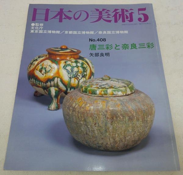 唐三彩と奈良三彩 <日本の美術 No.408> | 矢部良明 | 至文堂 | ¥550